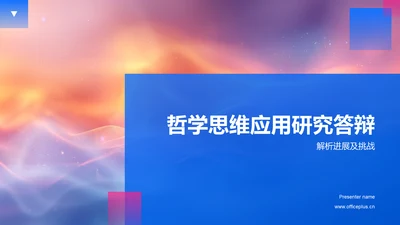 哲学思维应用研究答辩PPT模板