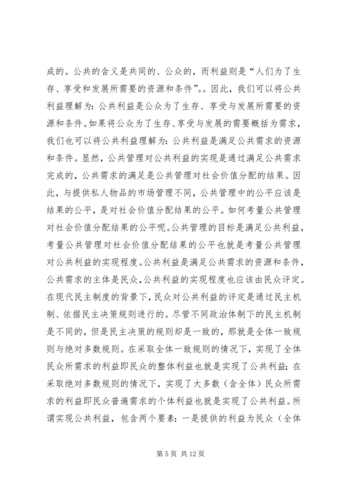 公共管理中公平研究思考.docx