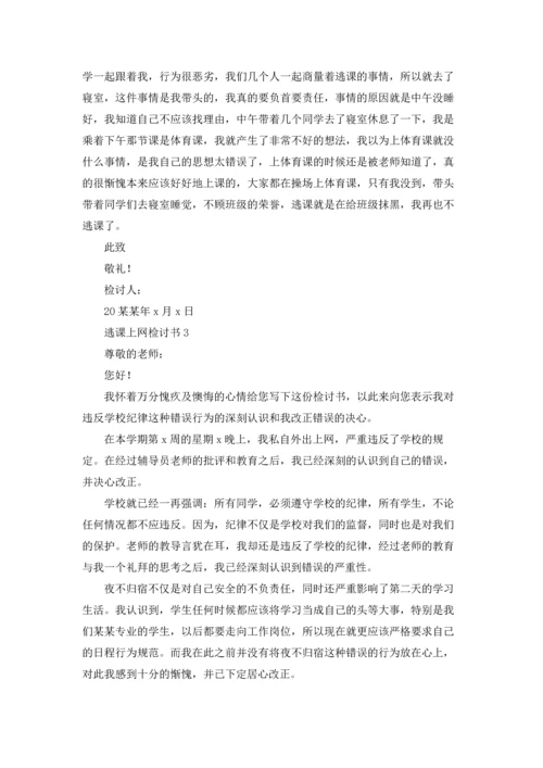 逃课上网检讨书.docx