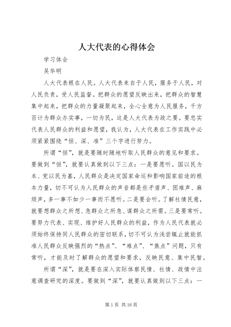 人大代表的心得体会.docx