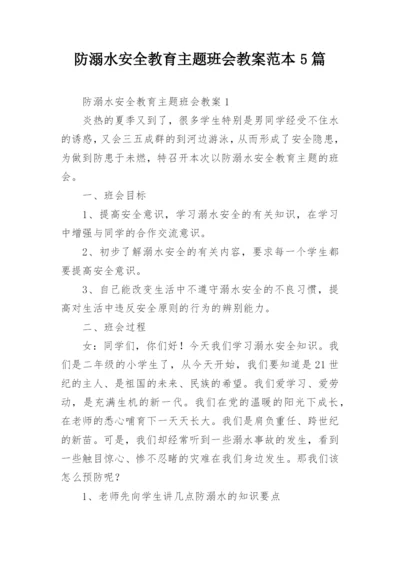 防溺水安全教育主题班会教案范本5篇.docx