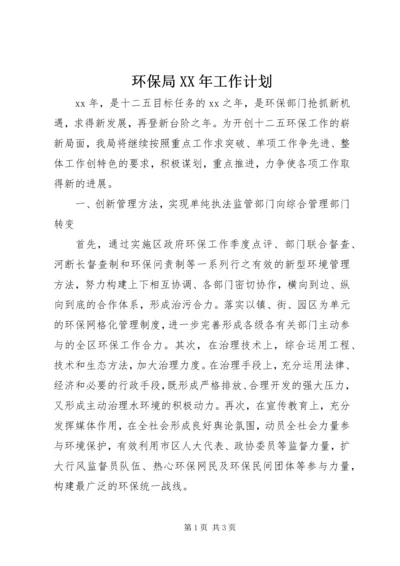 环保局XX年工作计划 (2).docx