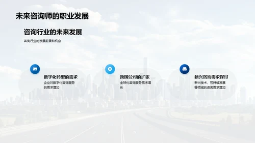 咨询行业全景解析