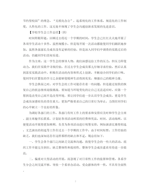 精编之学校学生工作总结精选范文四篇.docx