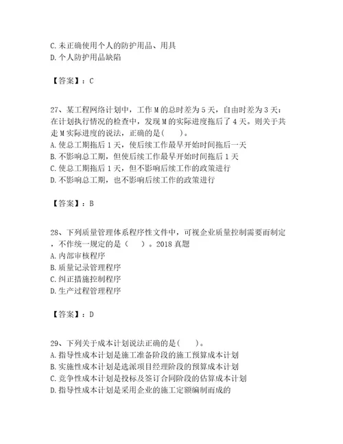 一级建造师之一建建设工程项目管理考试题含完整答案易错题