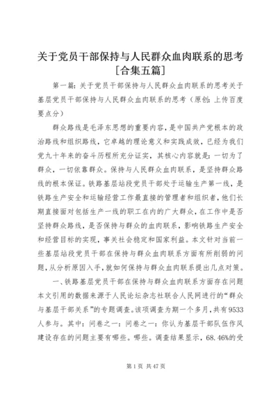 关于党员干部保持与人民群众血肉联系的思考[合集五篇].docx