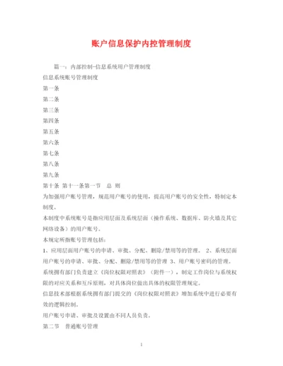 2023年账户信息保护内控管理制度.docx