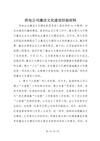 供电公司廉洁文化建设经验材料 (3).docx