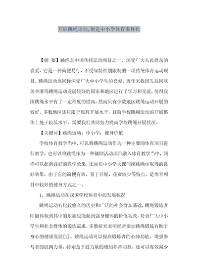 精品文档开展跳绳运动,促进中小学体育多样化（整理版）