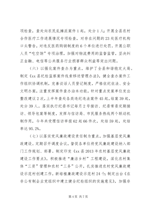 县纪委监察局上半年工作报告 (2).docx