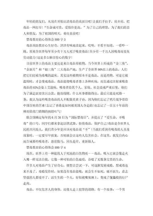 禁毒教育的心得体会800字5篇