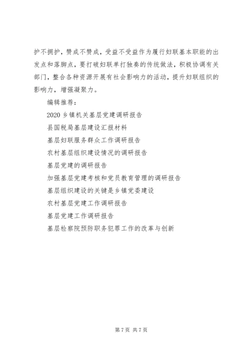 基层妇联组织建设状况调研报告.docx