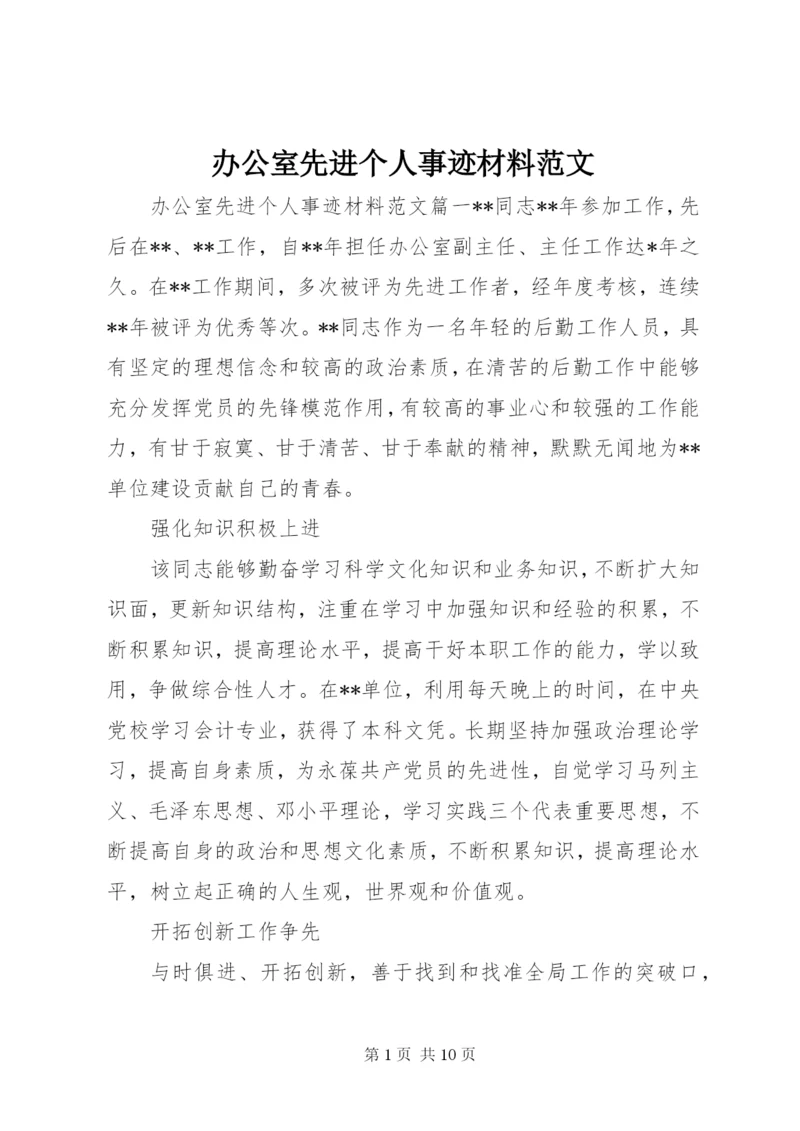 办公室先进个人事迹材料范文.docx