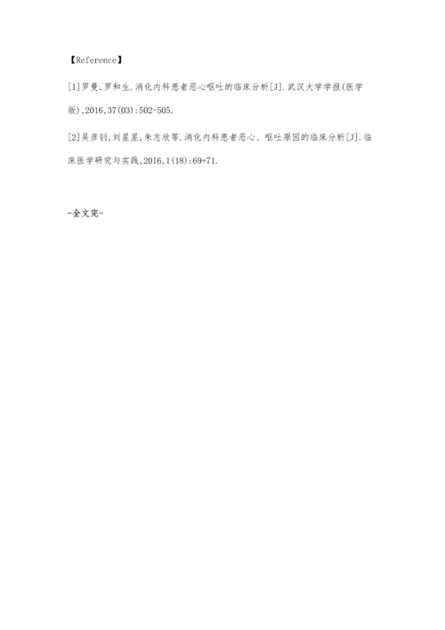 消化内科患者恶心呕吐原因的临床分析曹文.docx