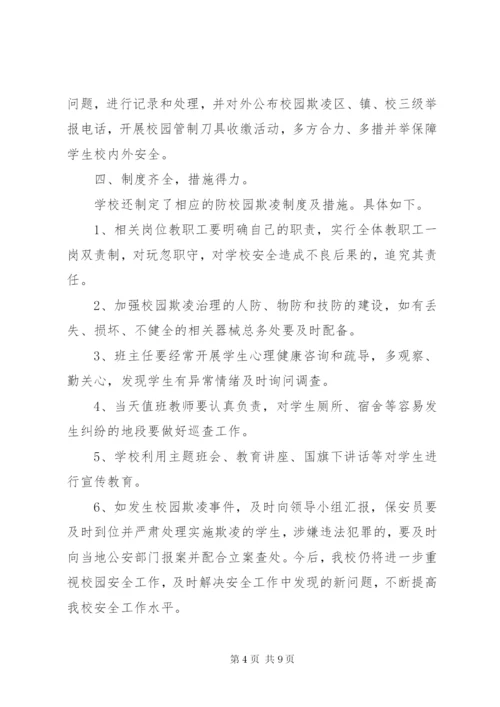 学校园欺凌专项治理作自查报告 (3).docx