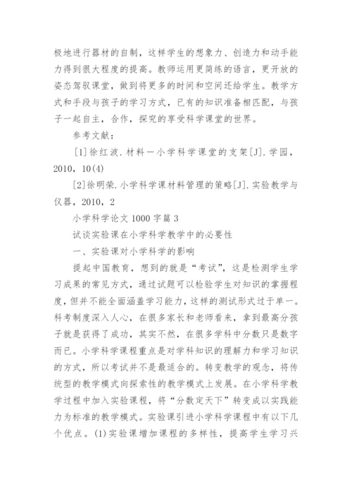 小学科学论文1000字.docx