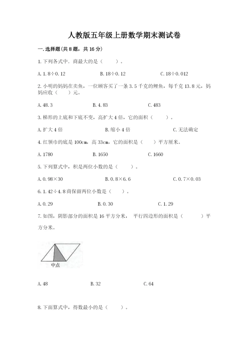 人教版五年级上册数学期末测试卷含答案【完整版】.docx