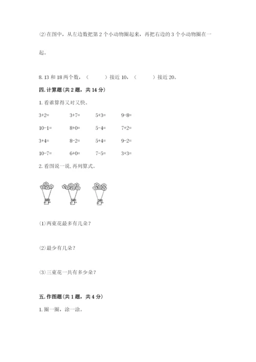 小学数学试卷一年级上册数学期末测试卷精品（a卷）.docx