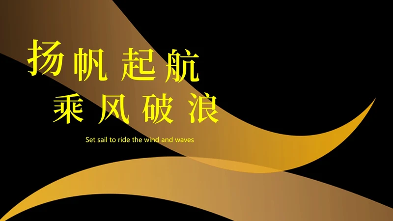 黑色简约扬帆起航PPT模板