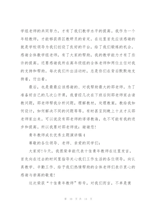 青年教师成长优秀主题演讲稿5篇.docx