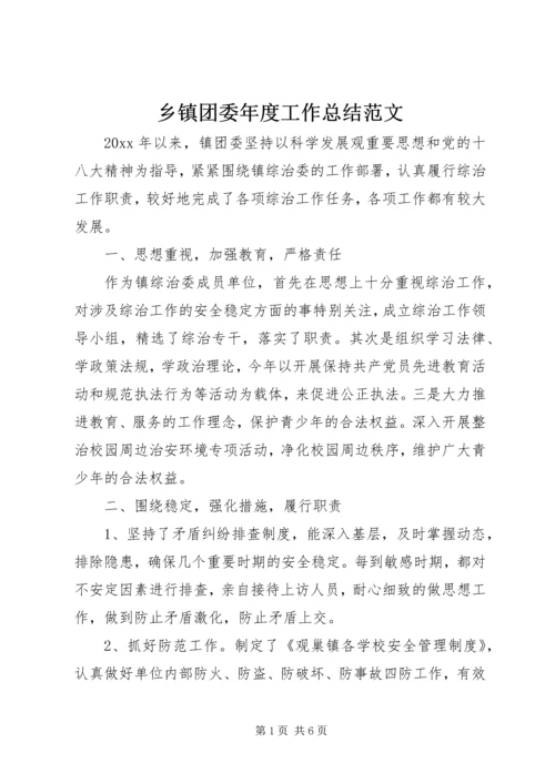 乡镇团委年度工作总结范文.docx