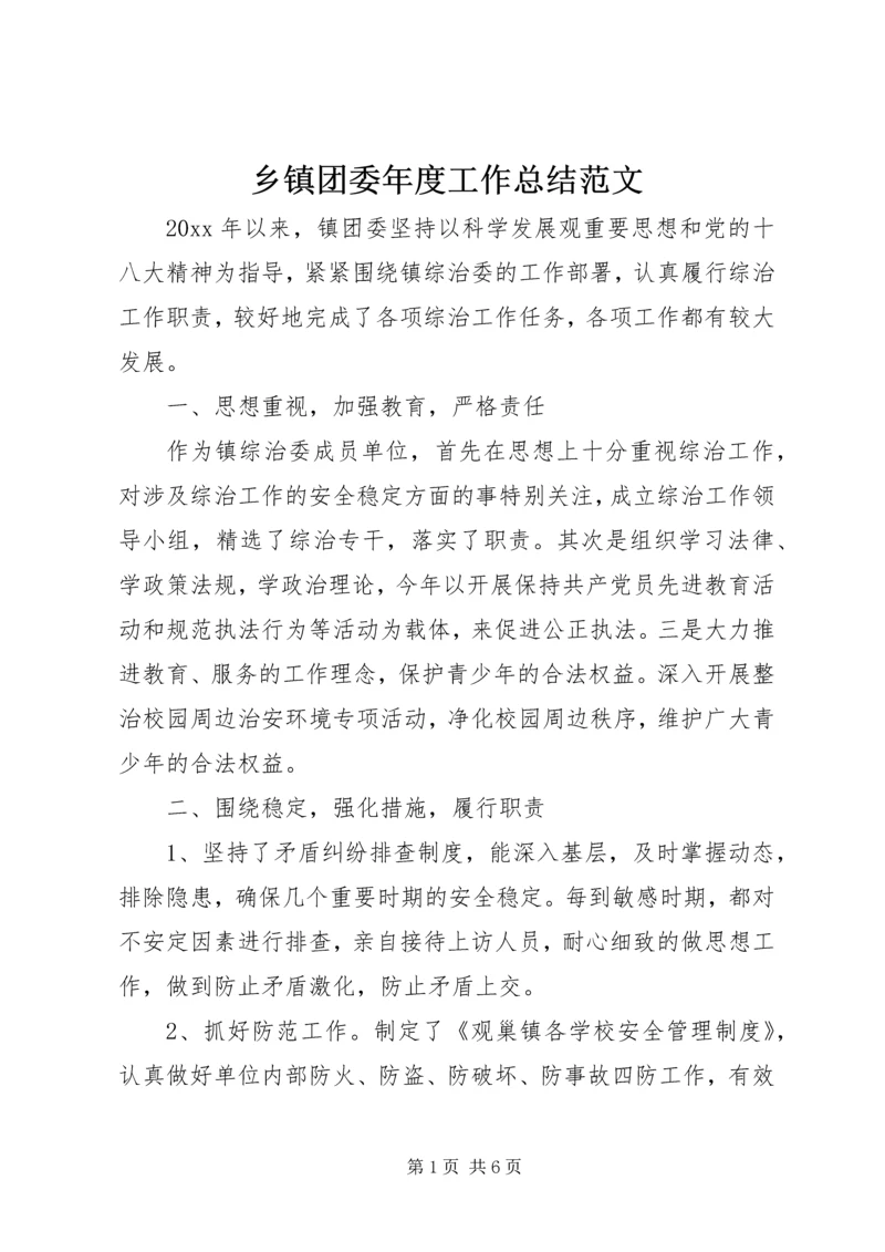 乡镇团委年度工作总结范文.docx