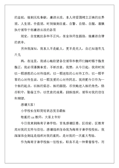 小学校长任职简短表态发言