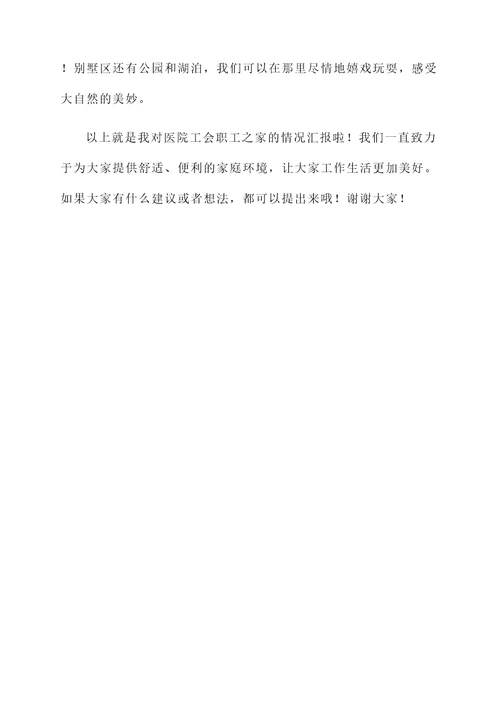 医院工会职工之家情况汇报