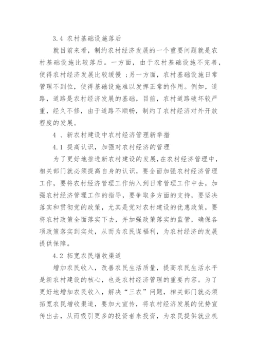 新农村建设中农村经济管理问题与新做法论文.docx
