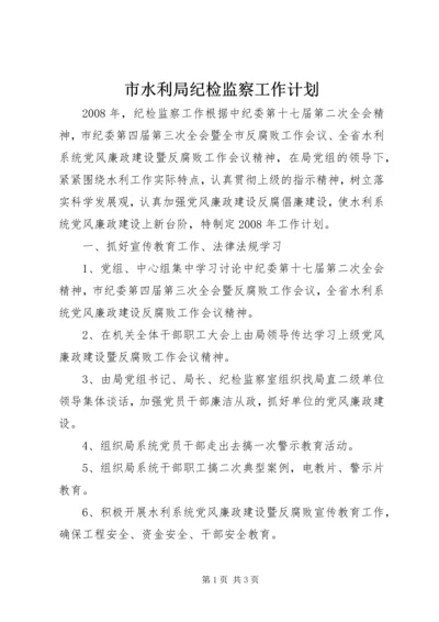 市水利局纪检监察工作计划 (2).docx