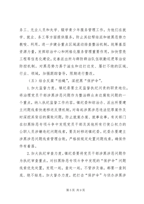 乡镇扫黑除恶专项斗争实施方案.docx