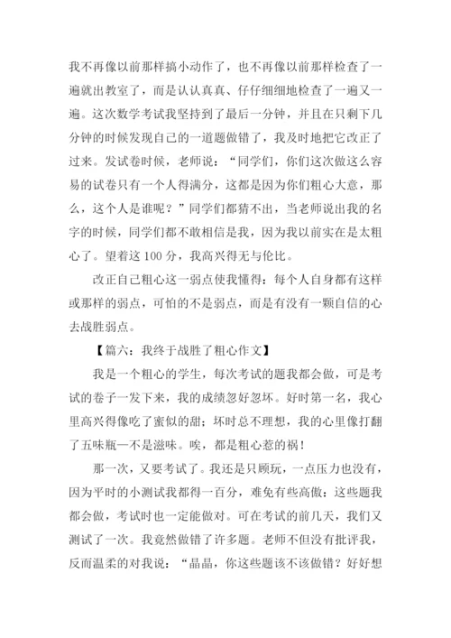 我终于战胜了粗心800字.docx