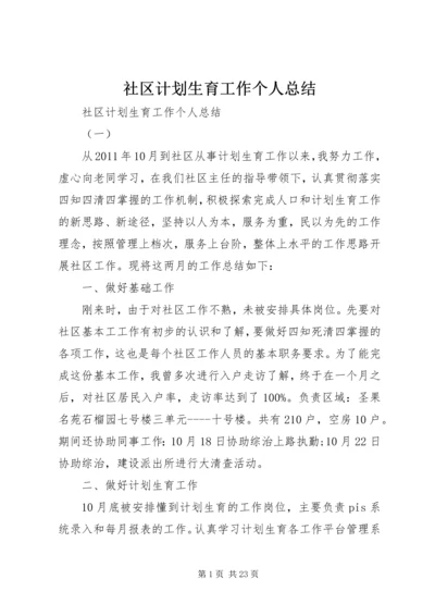 社区计划生育工作个人总结 (6).docx