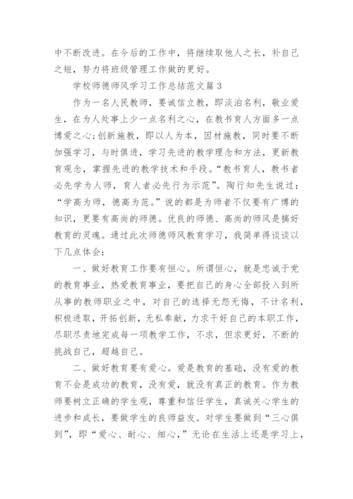 学校师德师风学习工作总结范文7篇.docx