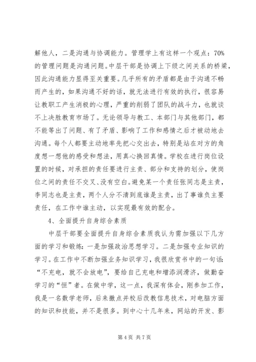 学习《忠告中层》心得体会 (5).docx