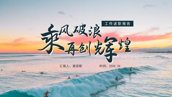 乘风破浪工作述职报告PPT模板