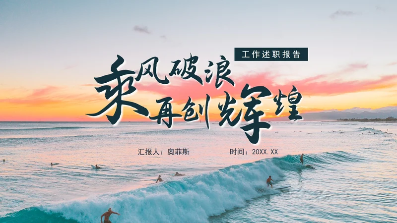乘风破浪工作述职报告PPT模板