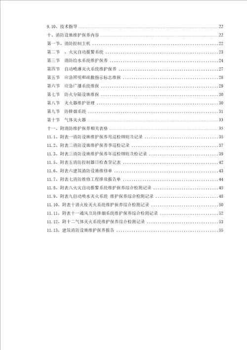 消防设施维保方案DOC36页