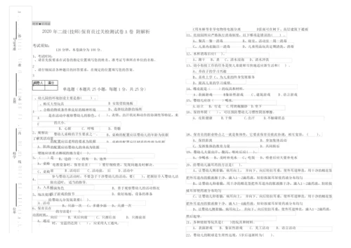 2020年二级(技师)保育员过关检测试卷A卷 附解析.docx