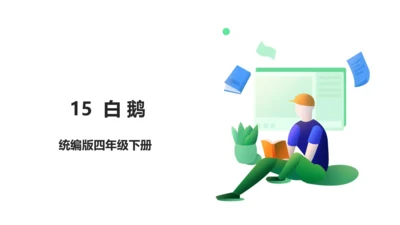 15 白鹅 生字动画课件