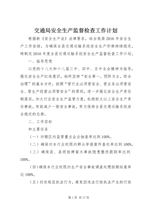 交通局安全生产监督检查工作计划.docx