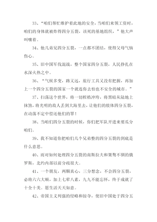 四分五裂造句.docx
