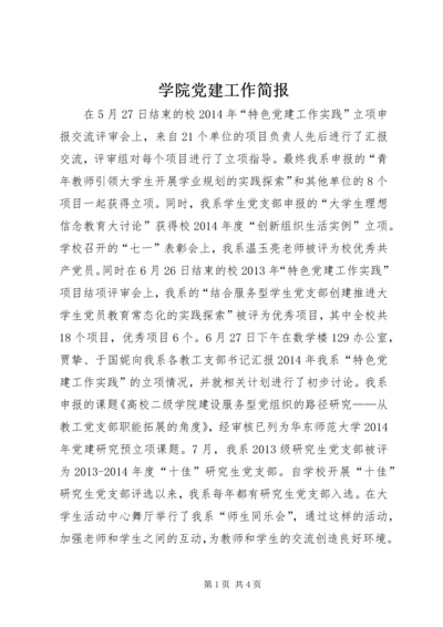 学院党建工作简报 (2).docx