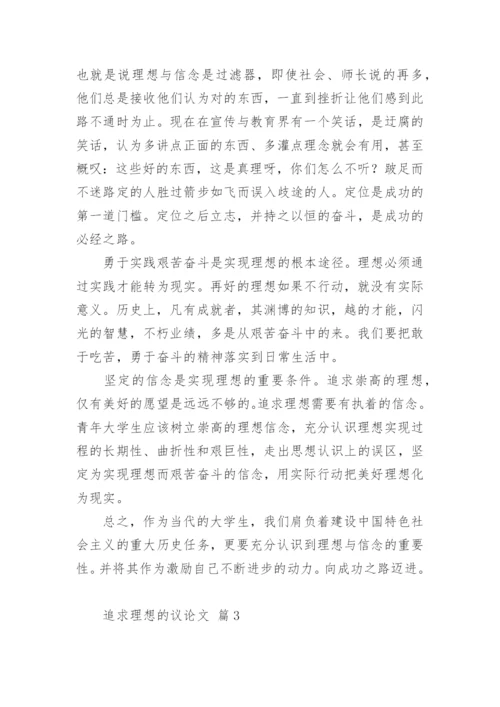 追求理想的议论文编辑精选.docx