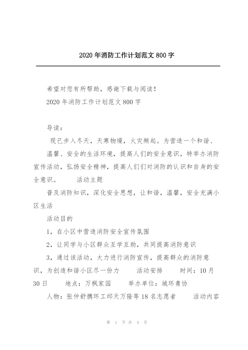 2020年消防工作计划范文800字.docx