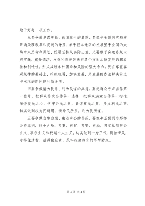 学习“三种精神”争做“五个典范”——学习牛玉儒同志先进事迹心得体会 (4).docx