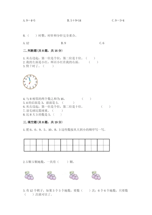 人教版一年级上册数学期末测试卷带答案（完整版）.docx