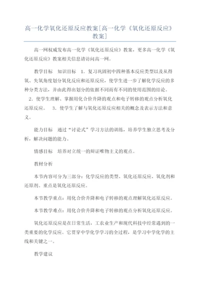 高一化学氧化还原反应教案[高一化学《氧化还原反应》教案].docx