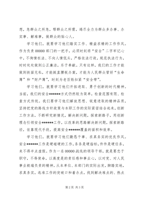 学习柴生芳、张树俭、黄继龙同志先进事迹心得体会.docx