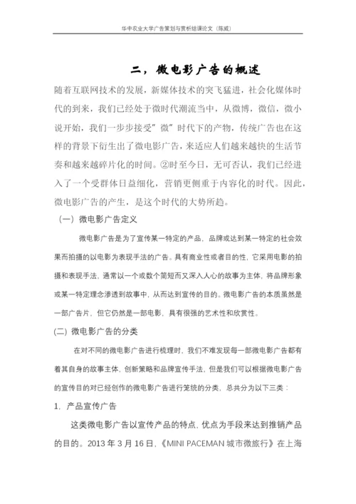 广告欣赏结课论文-微时代下微电影广告的创意策略研究.docx